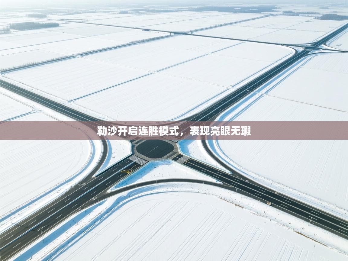 勒沙开启连胜模式,表现亮眼无瑕 第2张