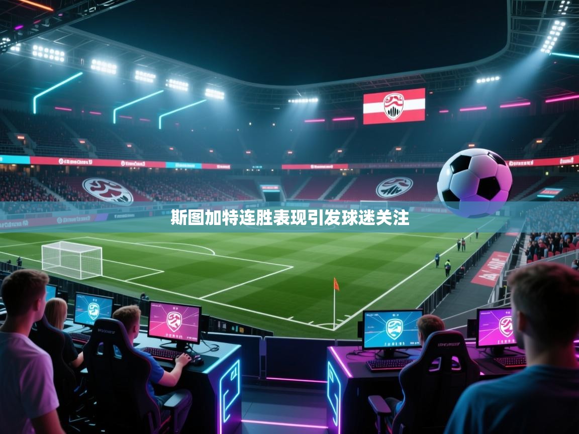 斯图加特连胜表现引发球迷关注 第2张