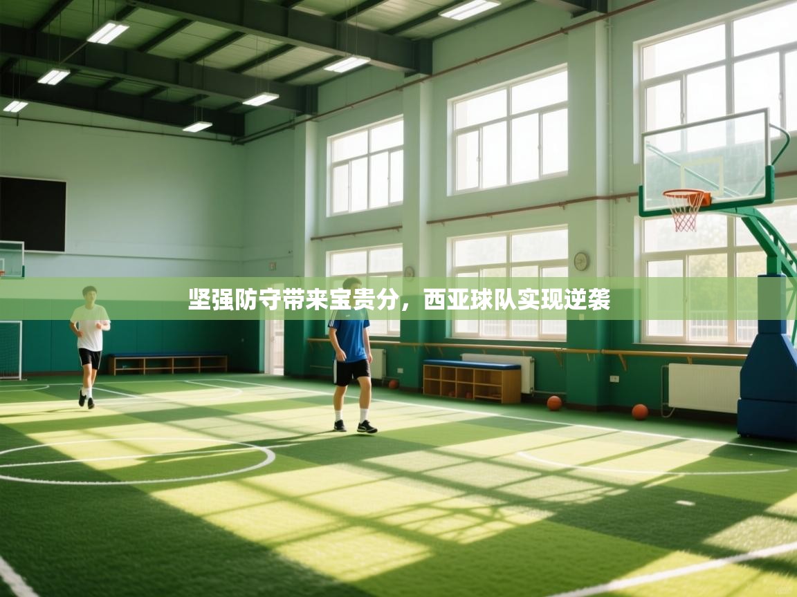 坚强防守带来宝贵分,西亚球队实现逆袭 第2张