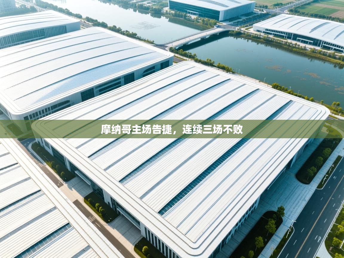 摩纳哥主场告捷，连续三场不败  第2张