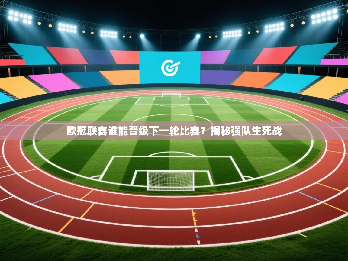 欧冠联赛谁能晋级下一轮比赛？揭秘强队生死战  第1张