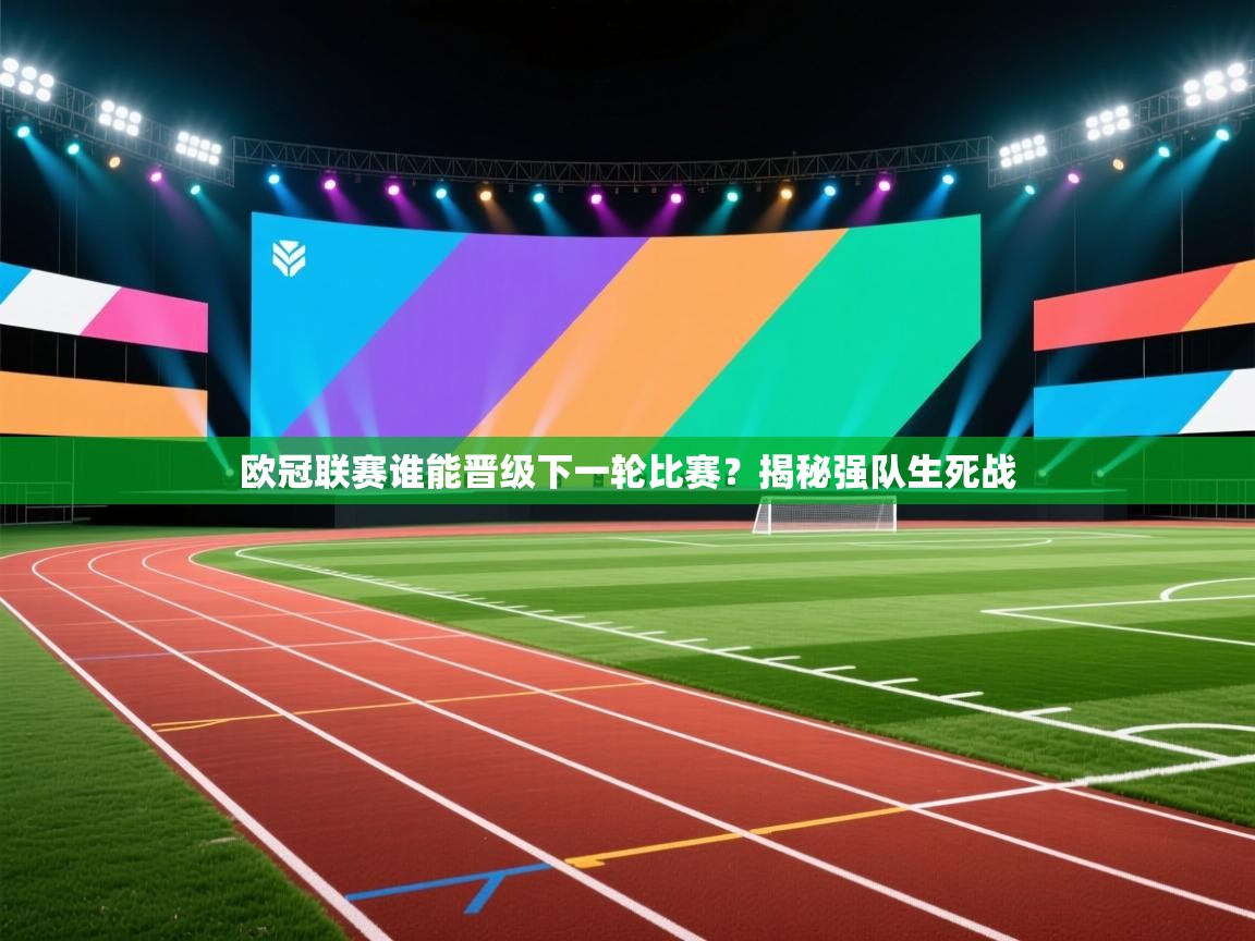 欧冠联赛谁能晋级下一轮比赛？揭秘强队生死战  第2张