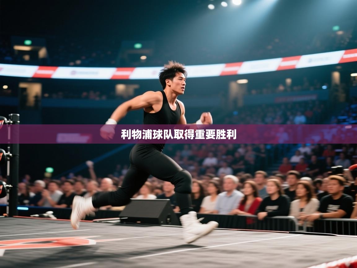 利物浦球队取得重要胜利 第1张