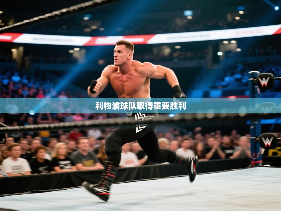 利物浦球队取得重要胜利 第2张