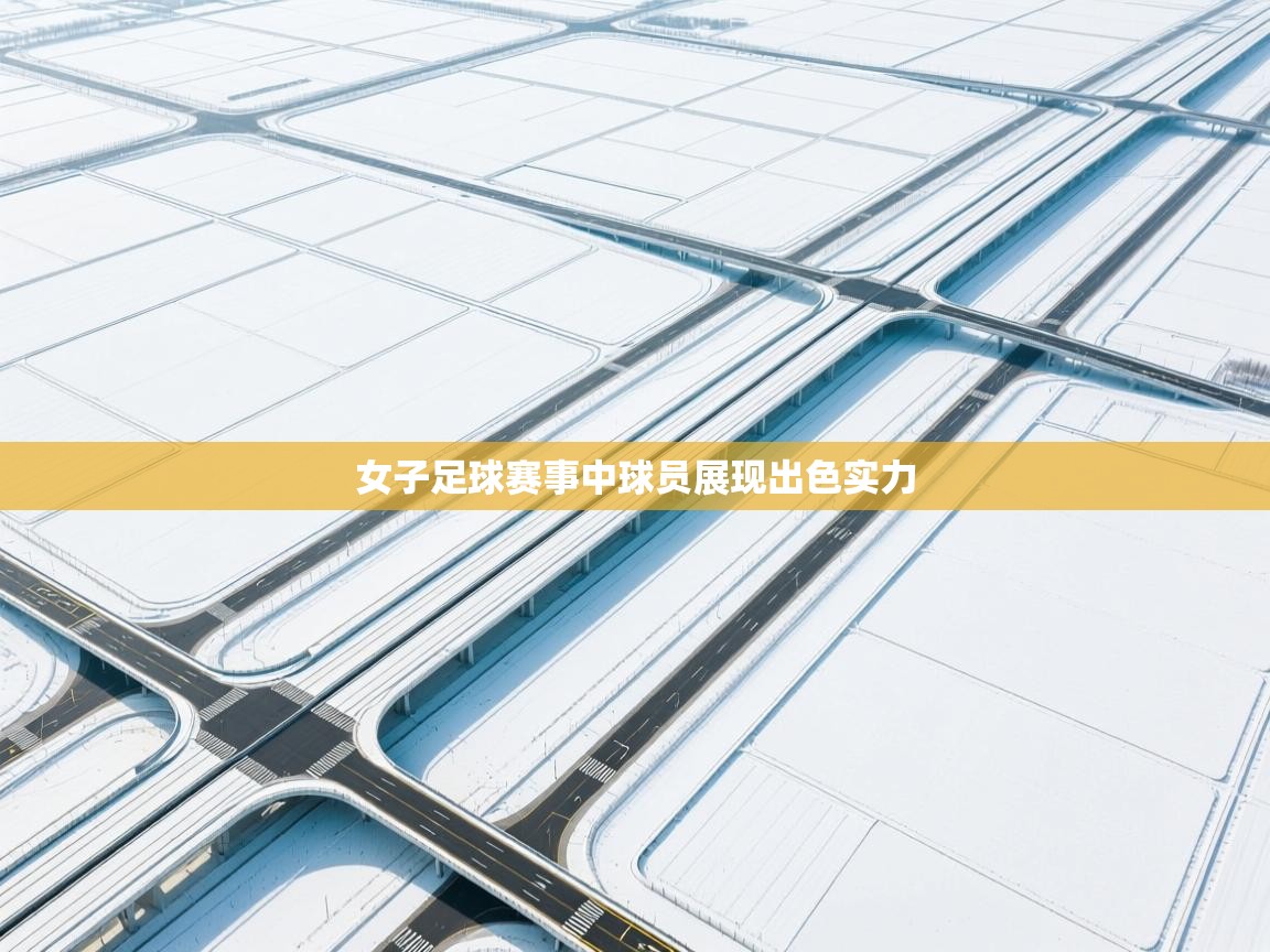 女子足球赛事中球员展现出色实力 第1张