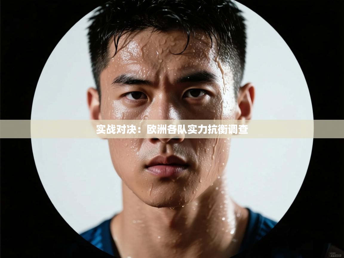 实战对决:欧洲各队实力抗衡调查 第1张