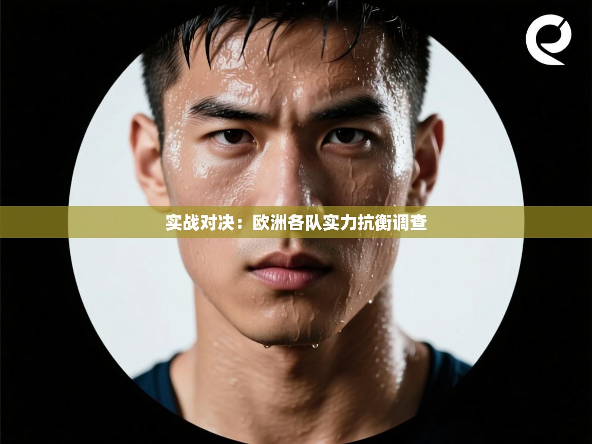 实战对决:欧洲各队实力抗衡调查 第2张