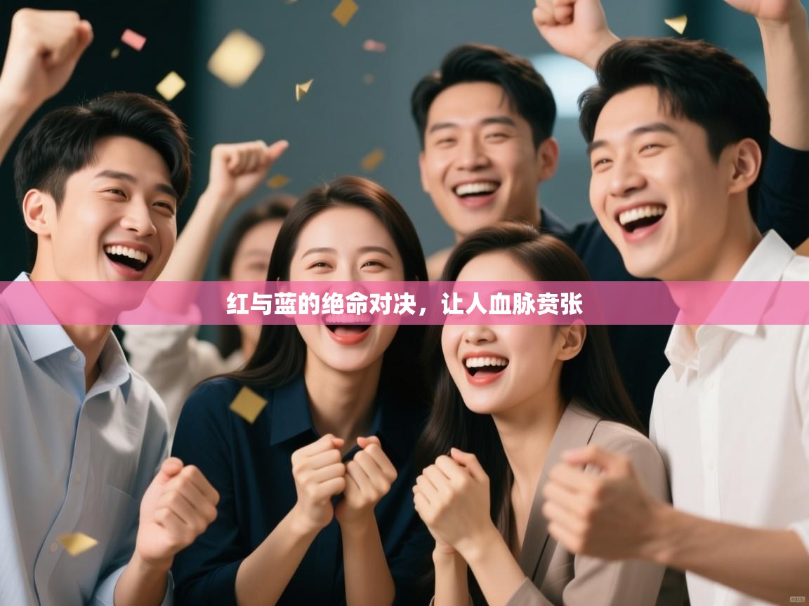 红与蓝的绝命对决，让人血脉贲张  第1张