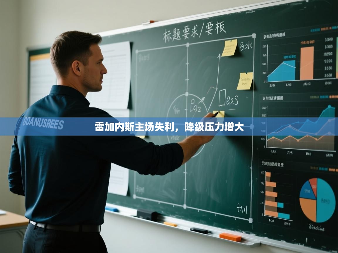 雷加内斯主场失利，降级压力增大  第2张