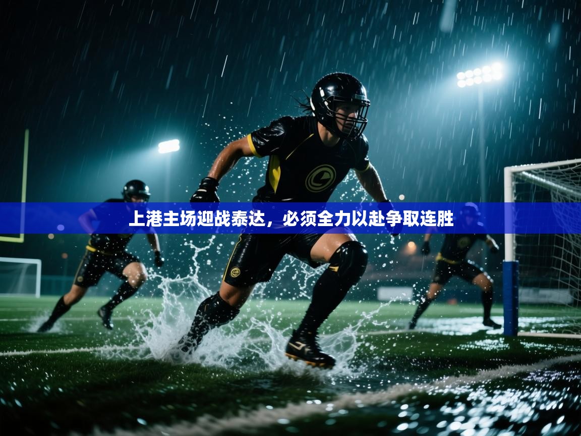 上港主场迎战泰达，必须全力以赴争取连胜  第2张