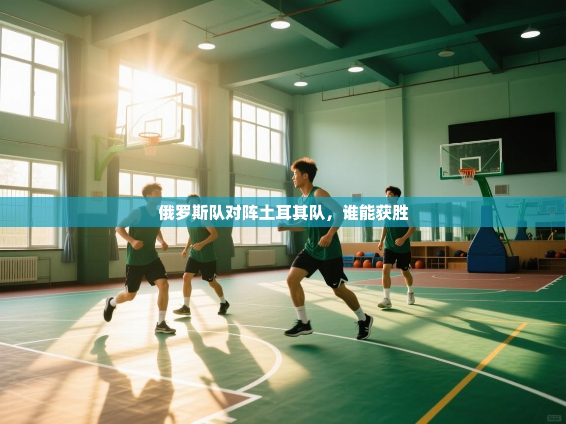 俄罗斯队对阵土耳其队，谁能获胜  第1张