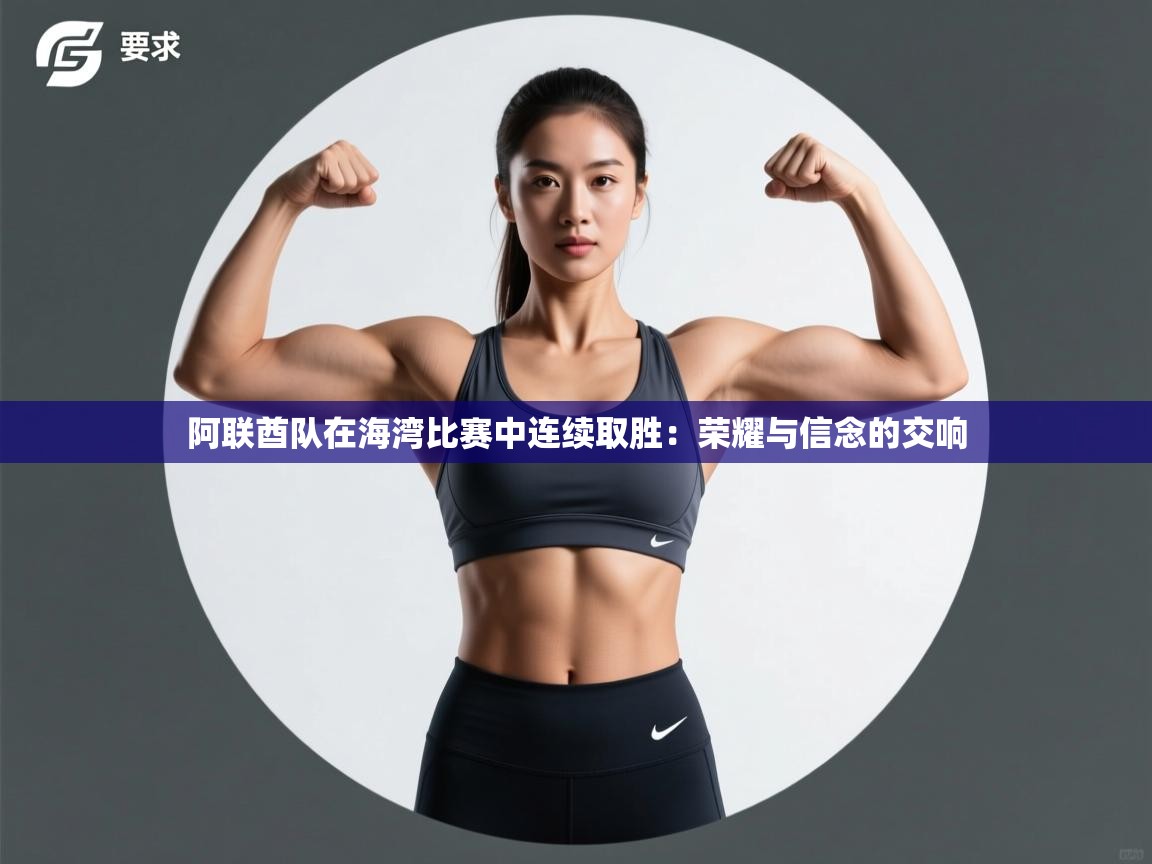 阿联酋队在海湾比赛中连续取胜：荣耀与信念的交响  第2张