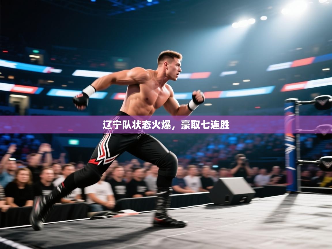 辽宁队状态火爆，豪取七连胜  第1张