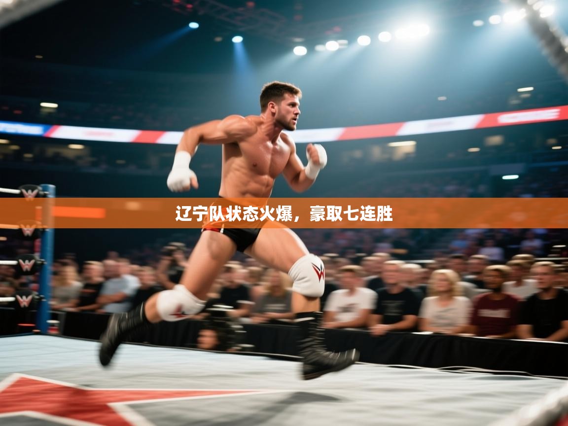 辽宁队状态火爆，豪取七连胜  第2张