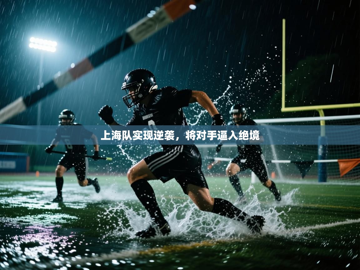 上海队实现逆袭,将对手逼入绝境 第1张