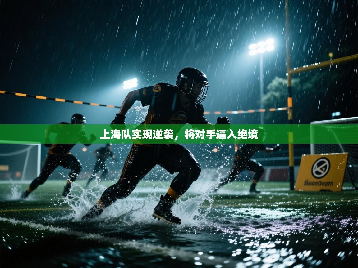 上海队实现逆袭,将对手逼入绝境 第2张
