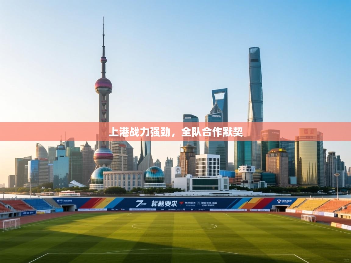 上港战力强劲，全队合作默契  第1张