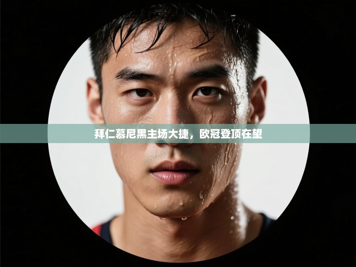 拜仁慕尼黑主场大捷，欧冠登顶在望  第1张