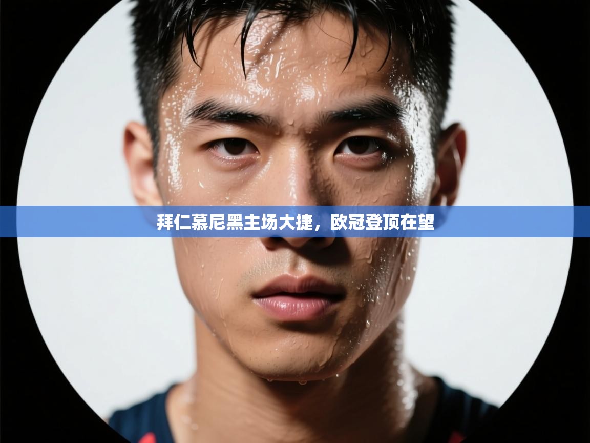 拜仁慕尼黑主场大捷，欧冠登顶在望  第2张