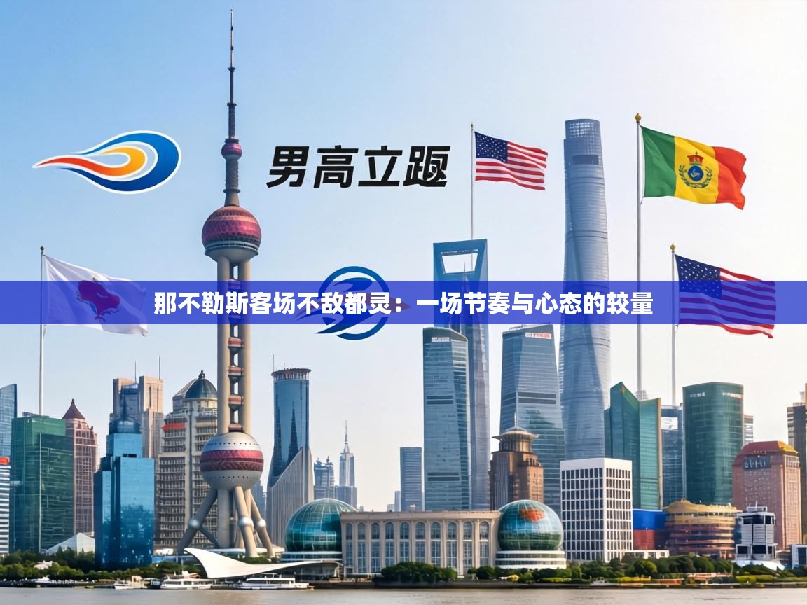 那不勒斯客场不敌都灵：一场节奏与心态的较量  第1张