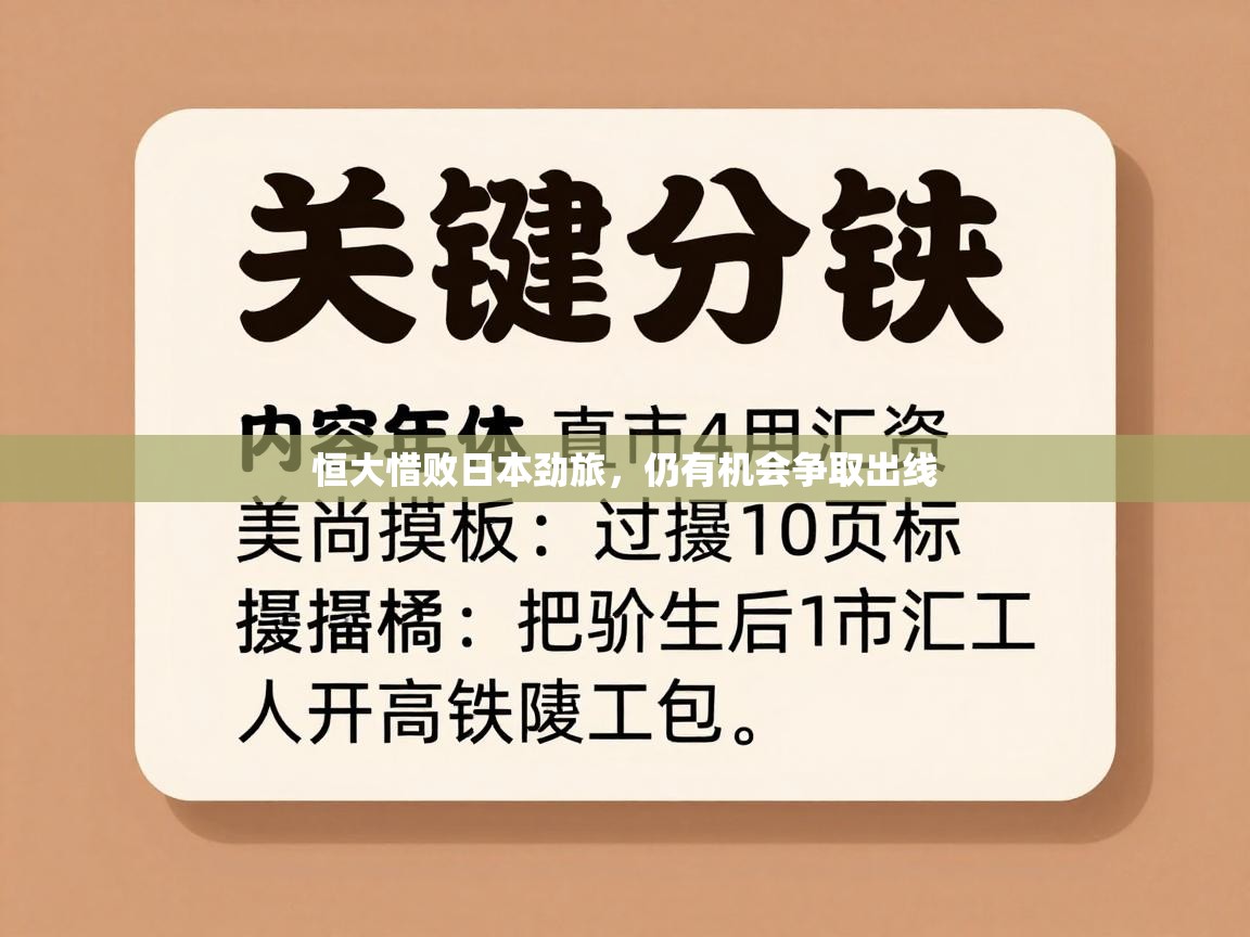 恒大惜败日本劲旅，仍有机会争取出线  第1张