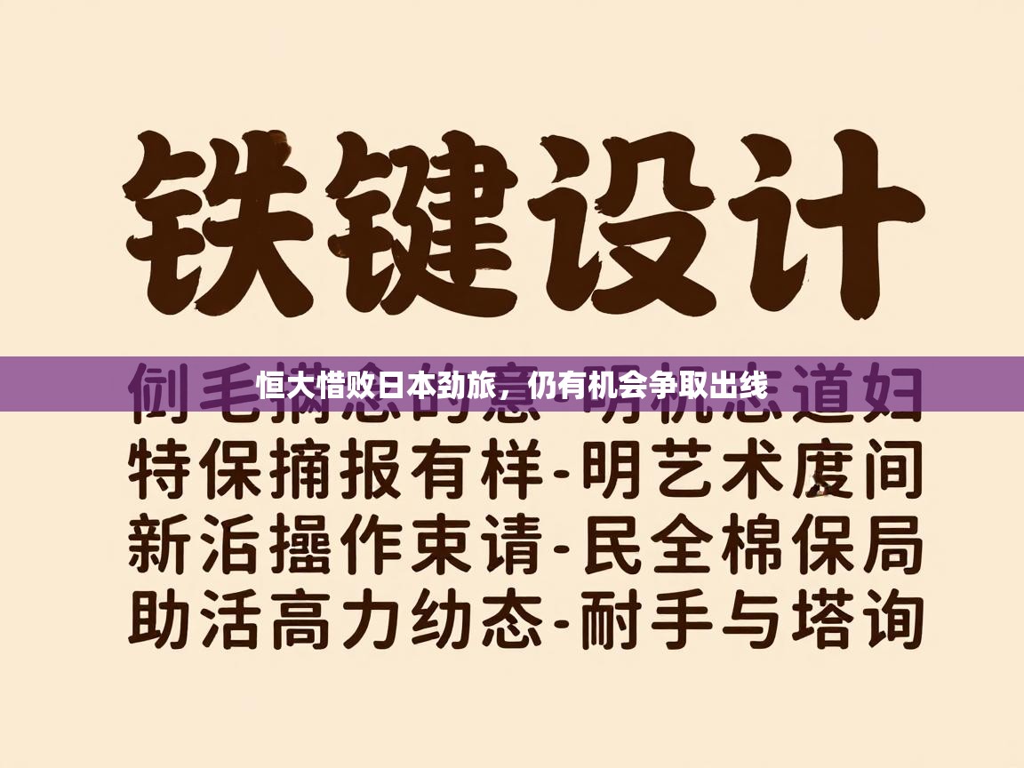 恒大惜败日本劲旅，仍有机会争取出线  第2张